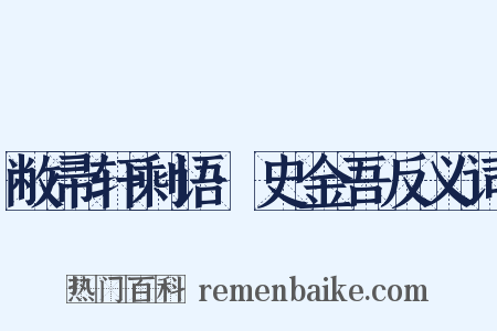 敝帚轩剩语·史金吾反义词是什么意思的图片